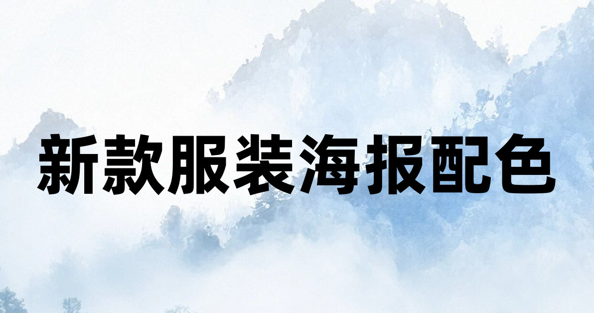 新款服装海报配色