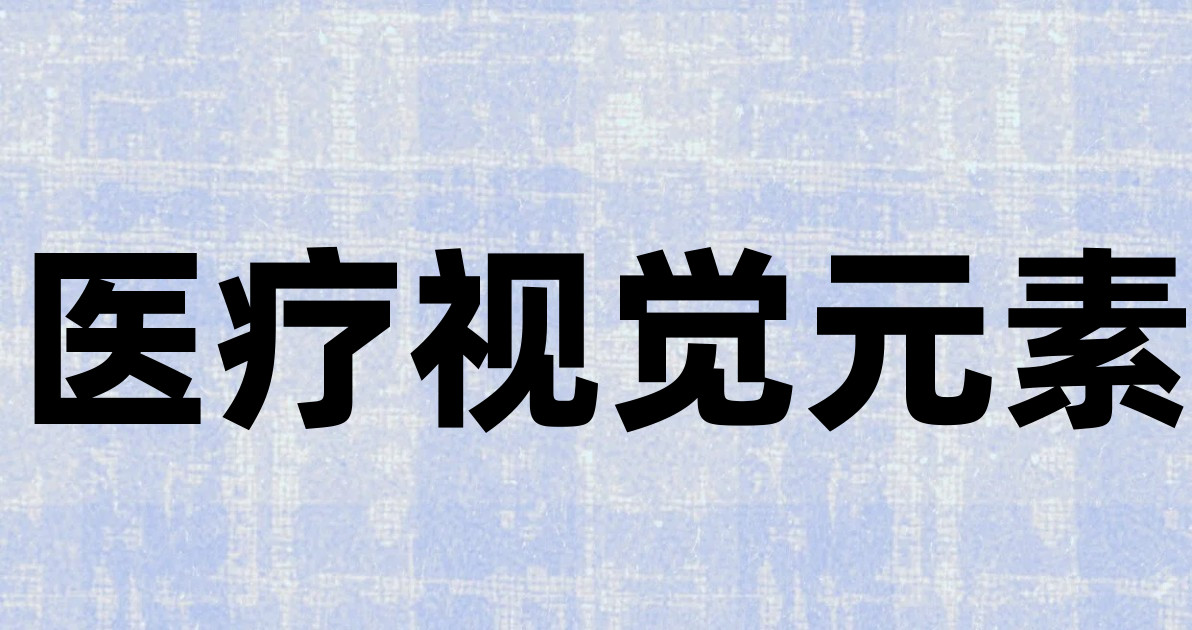 医疗视觉元素