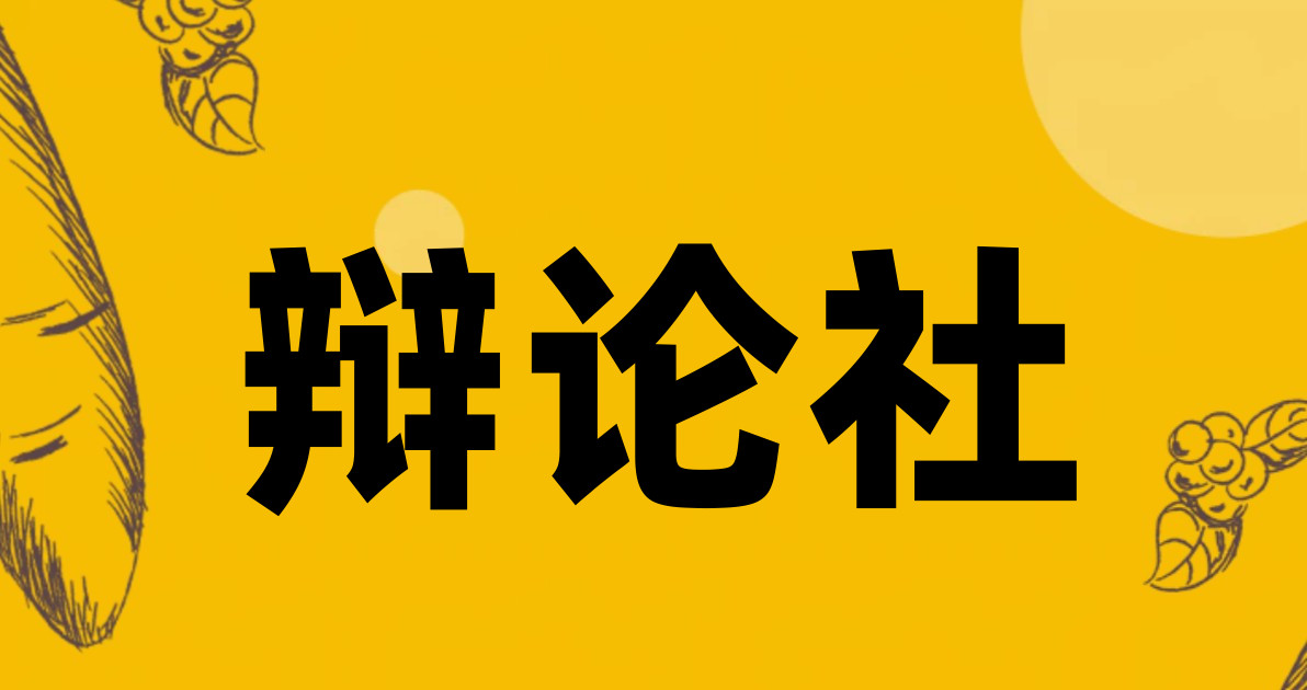 辩论社