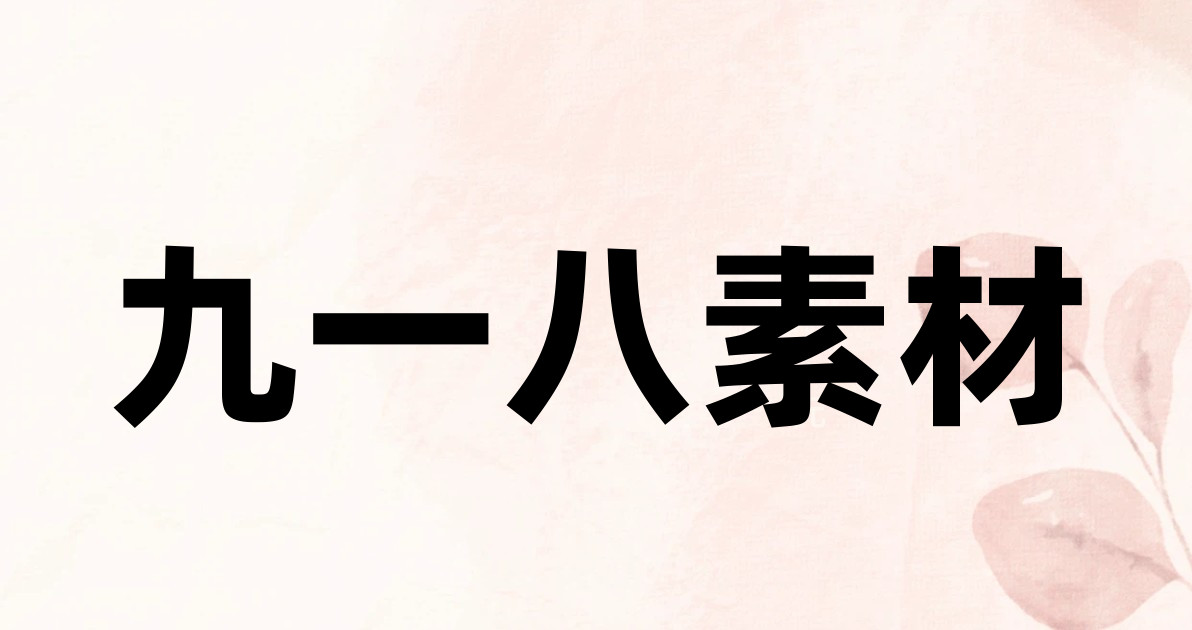 九一八素材