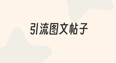 如何用模板快速完成适合不同场景的引流图文帖子
