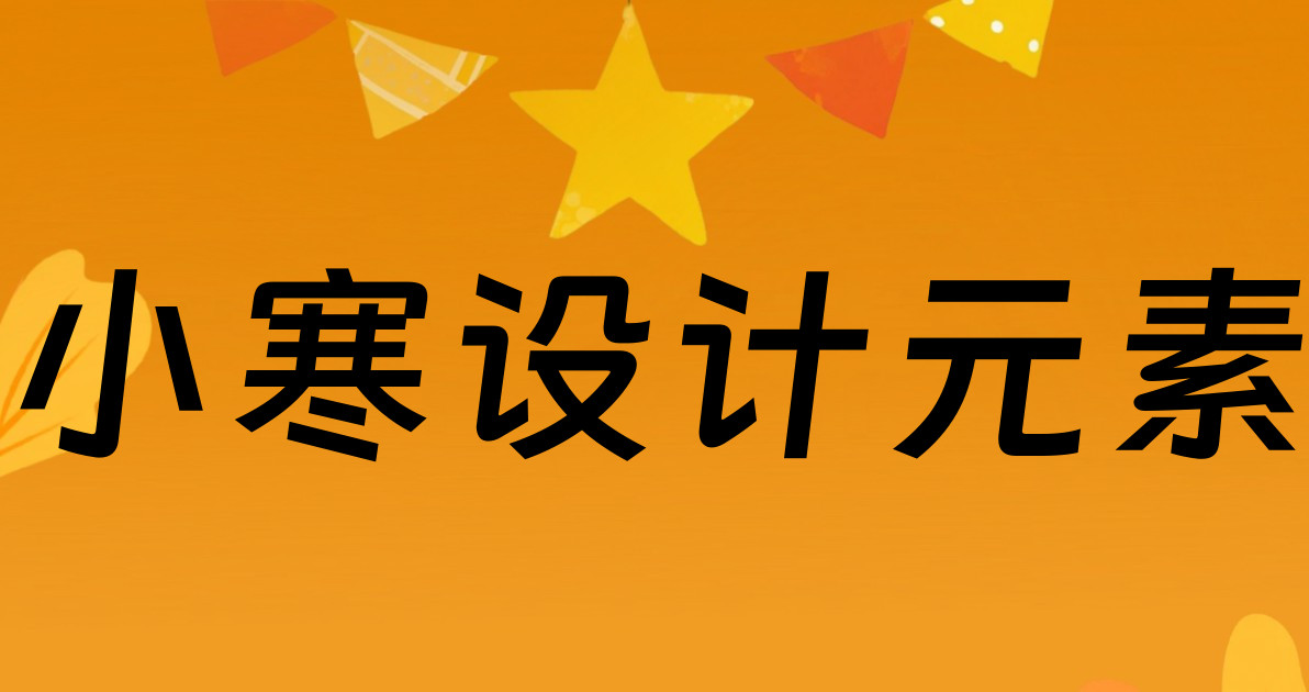 小寒设计元素