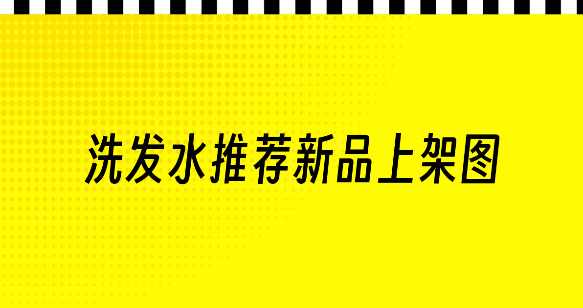 洗发水推荐新品上架图