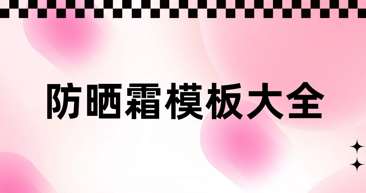 防晒霜模板大全