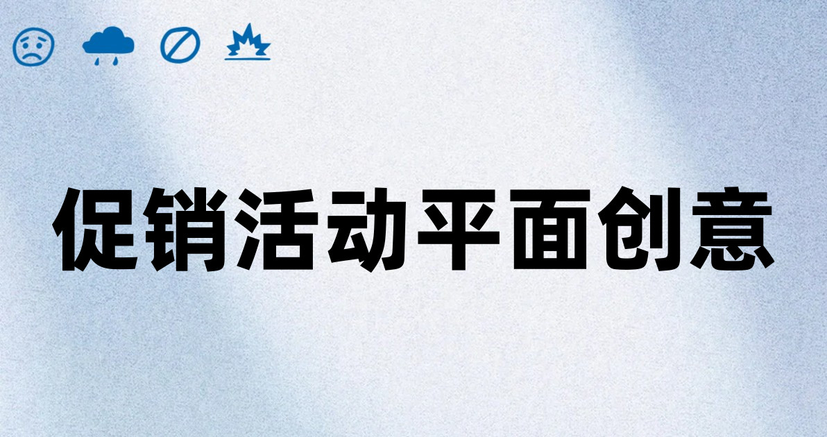 促销活动平面创意