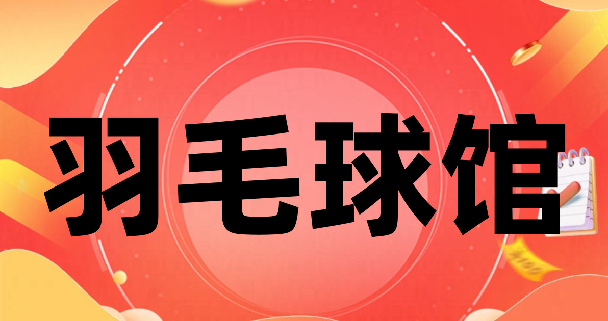 羽毛球馆