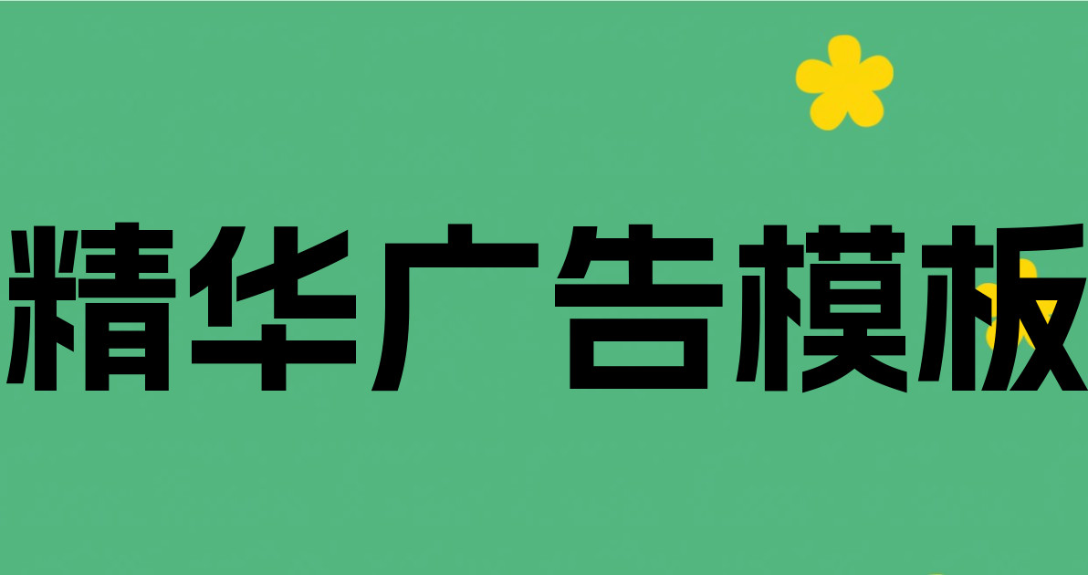 精华广告模板