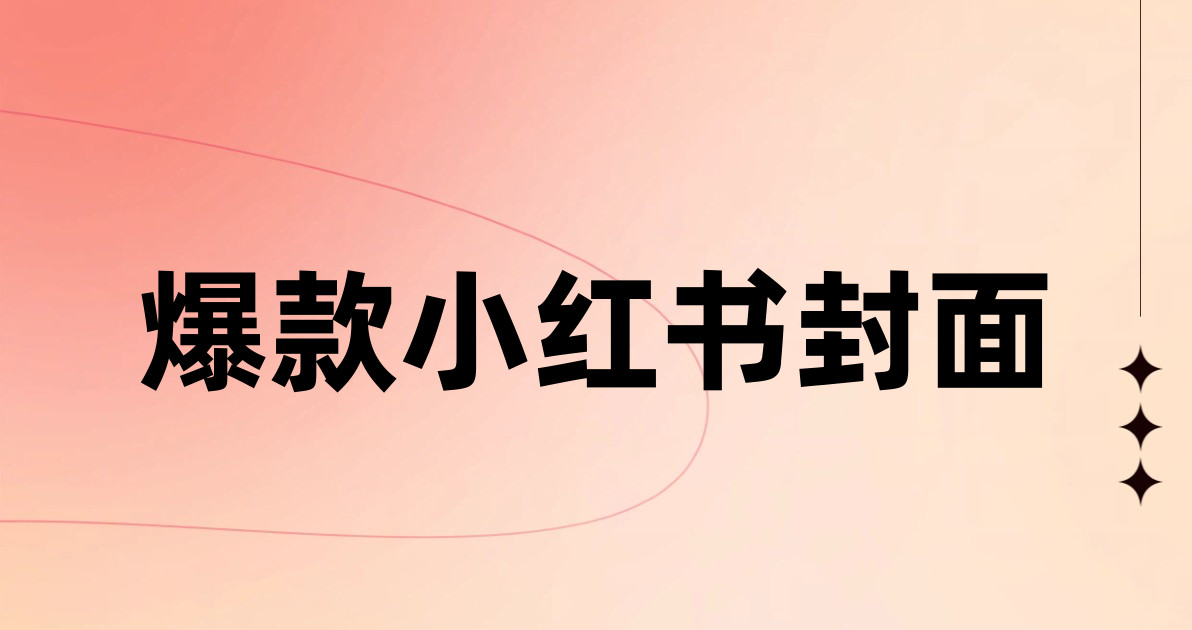 爆款小红书封面