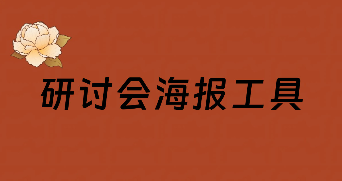 研讨会海报工具