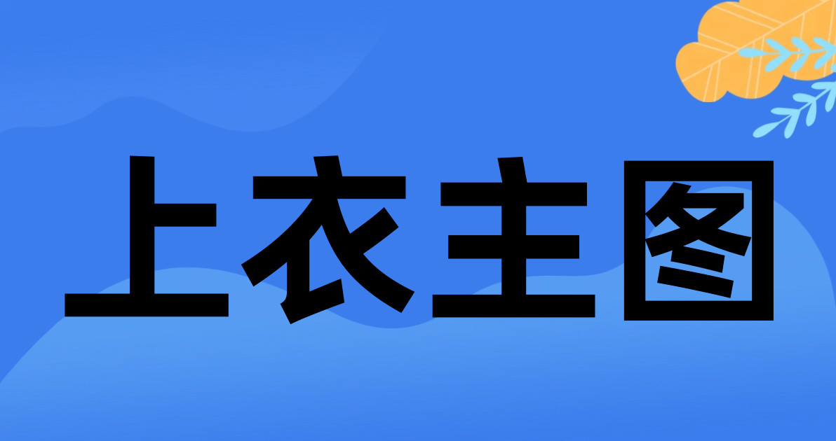 上衣主图