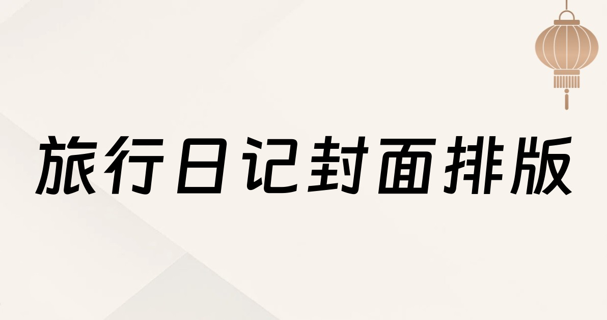 旅行日记封面排版