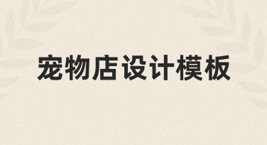 如何快速制作专业宠物店设计模板？新手友好指南