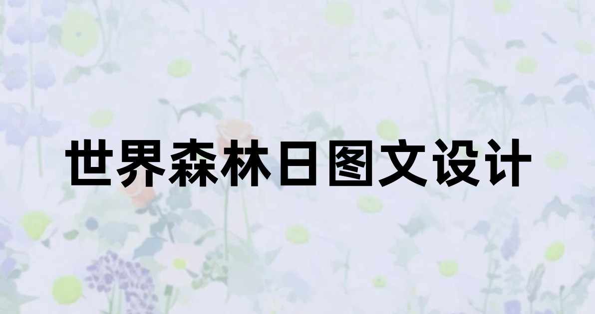 世界森林日图文设计