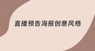 如何设计出吸引人的直播预告海报创意风格？