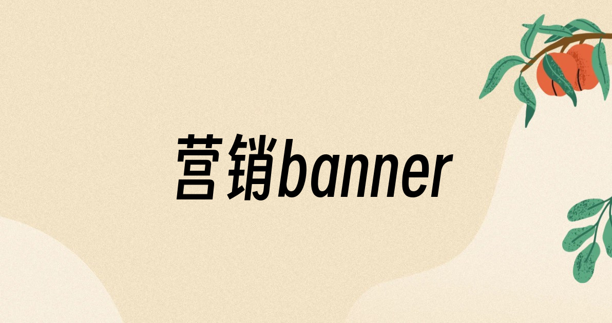 营销banner