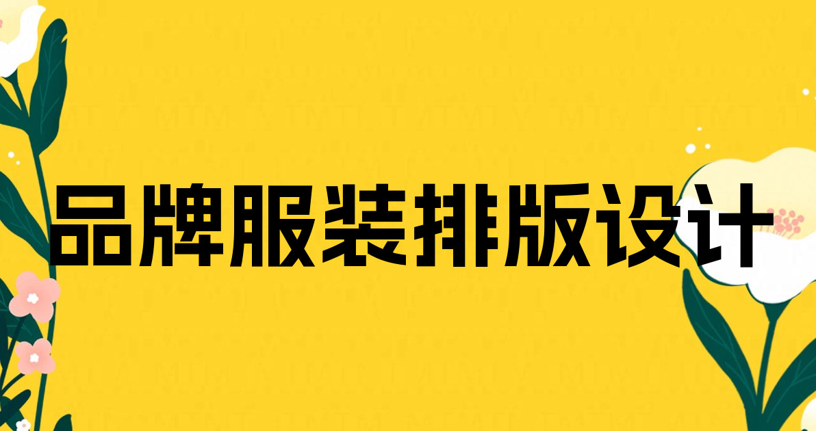 品牌服装排版设计