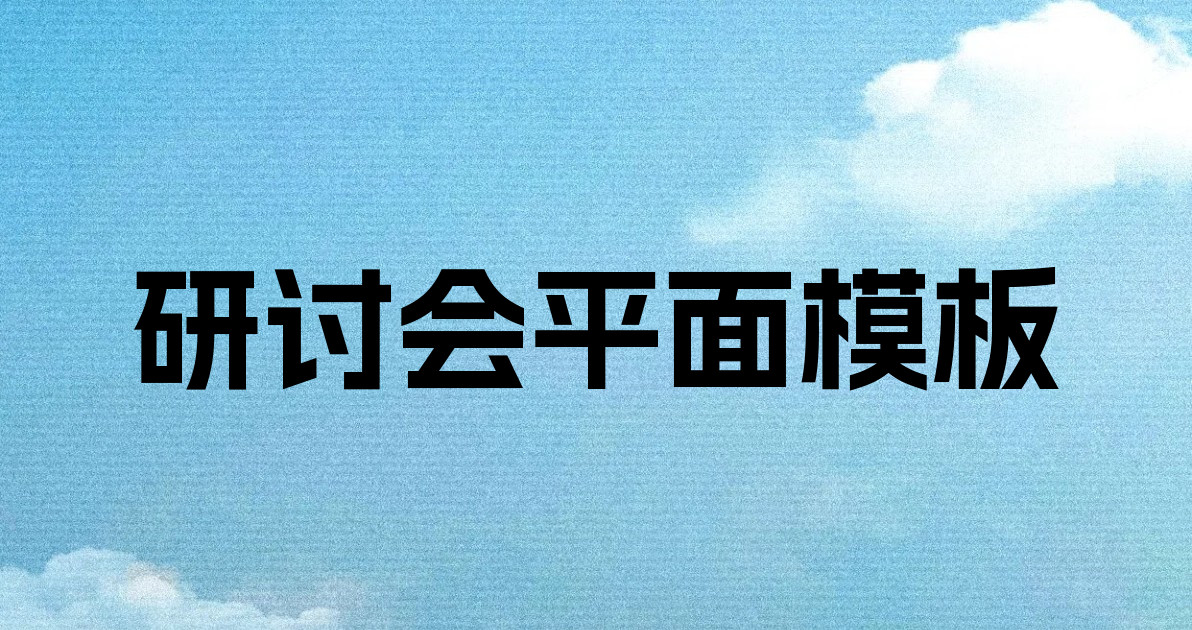 研讨会平面模板