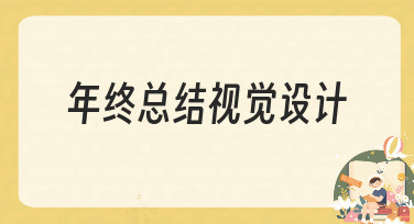 如何让年终总结更出彩？视觉设计全流程指南