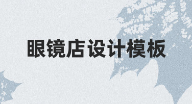 如何快速设计专业眼镜店模板？实用思路分享