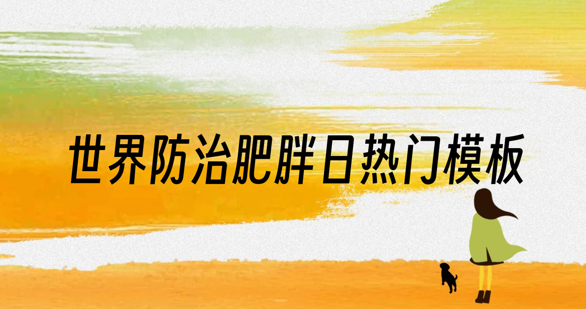 世界防治肥胖日热门模板