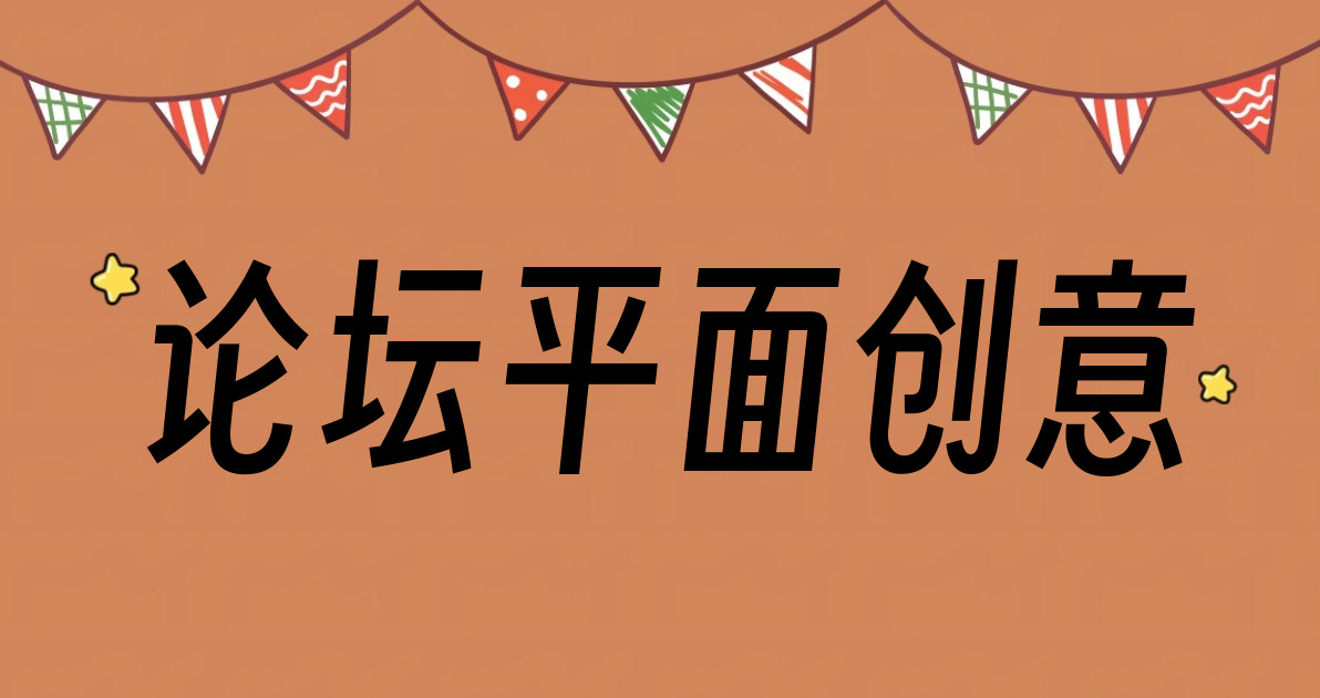 论坛平面创意