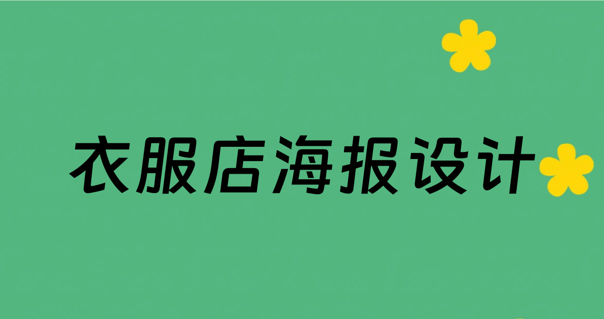 衣服店海报设计