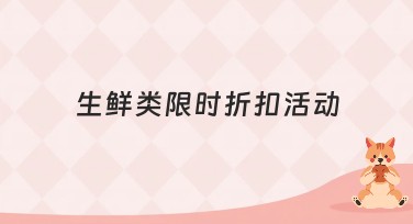 生鲜类限时折扣活动：设计精美促销图片就在美图设计室