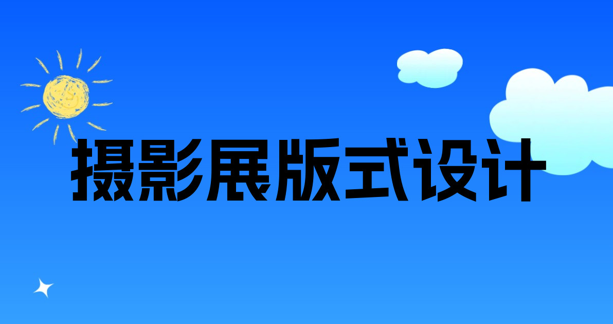 摄影展版式设计
