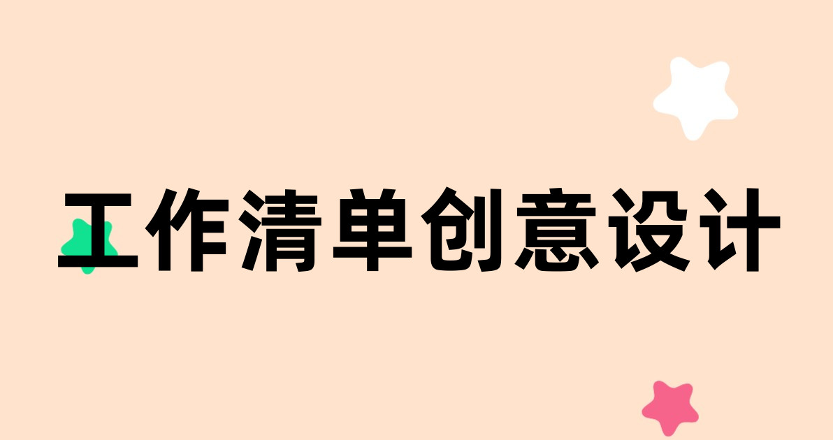 工作清单创意设计