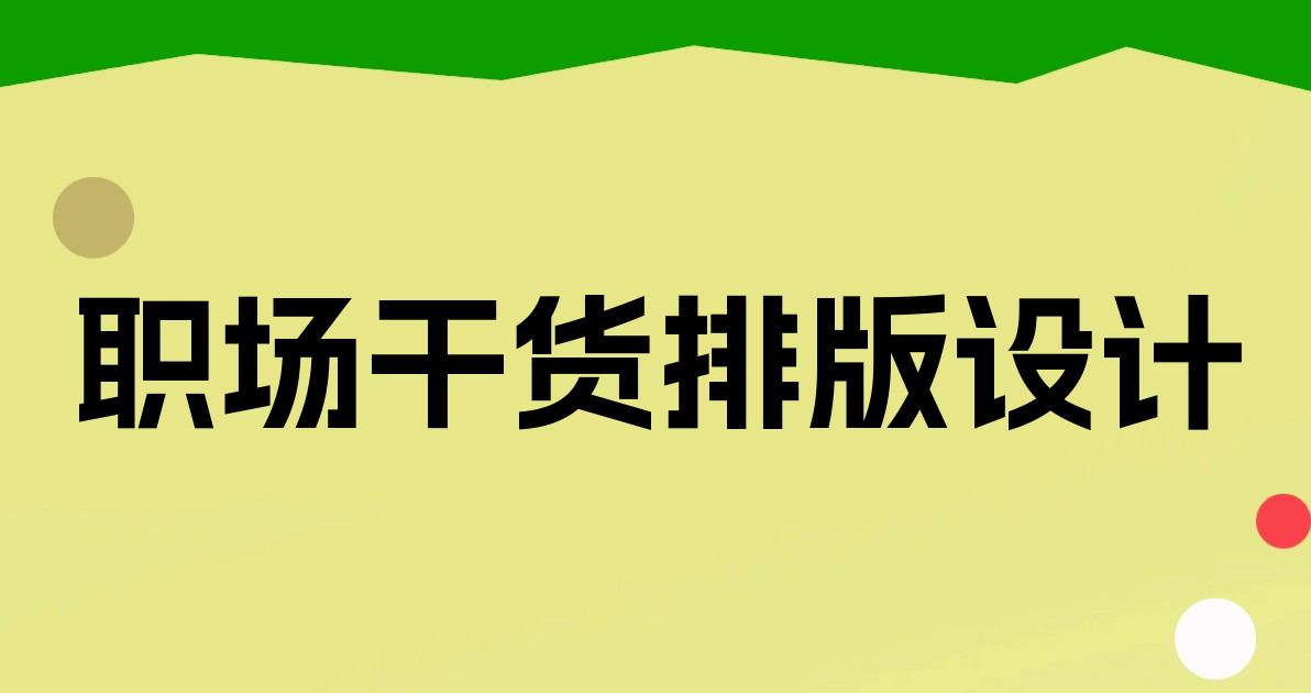 职场干货排版设计
