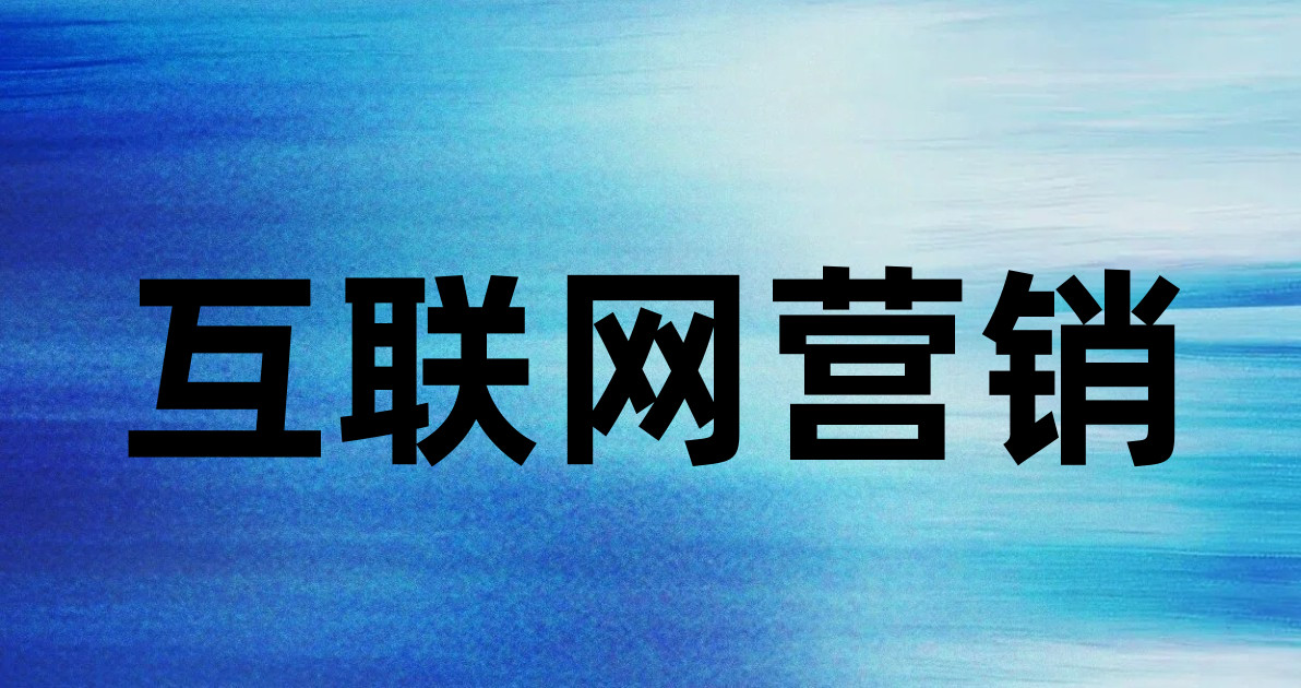 互联网营销