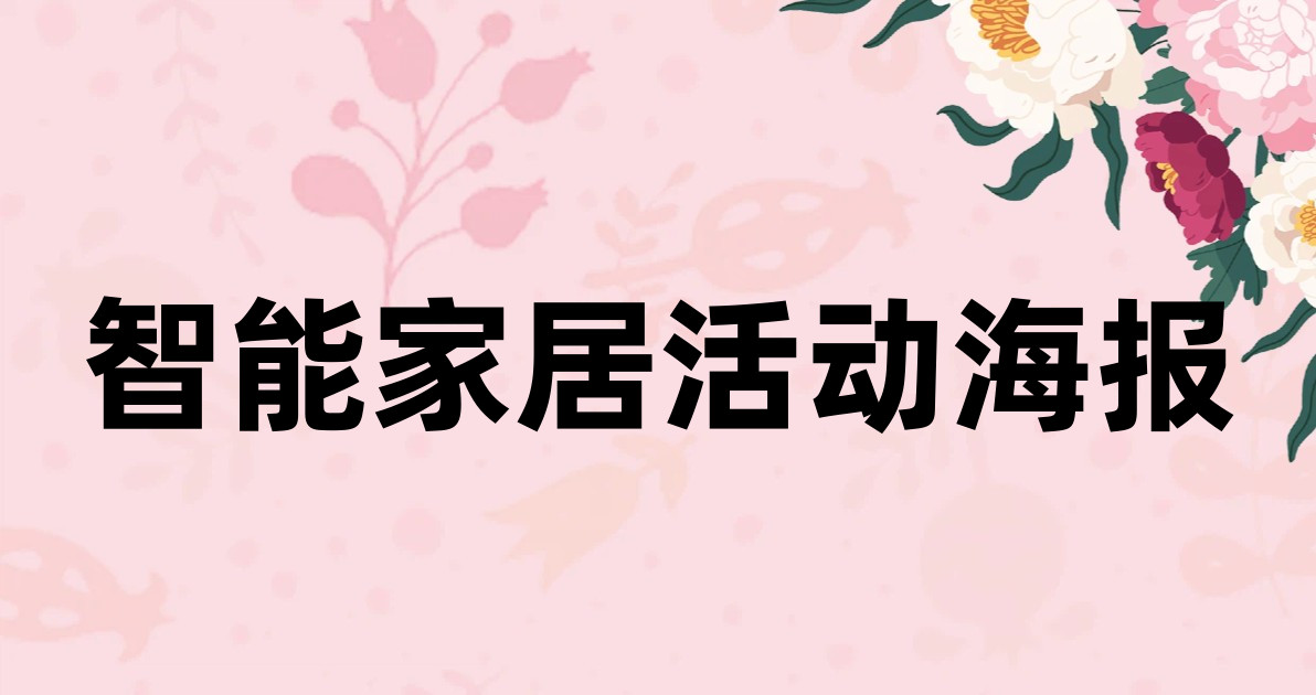 智能家居活动海报