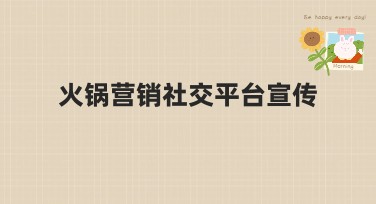 火锅营销社交平台宣传，这款工具助你轻松制作营销海报！