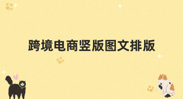 跨境电商竖版图文排版怎么做？这几种风格模板让你轻松搞定！