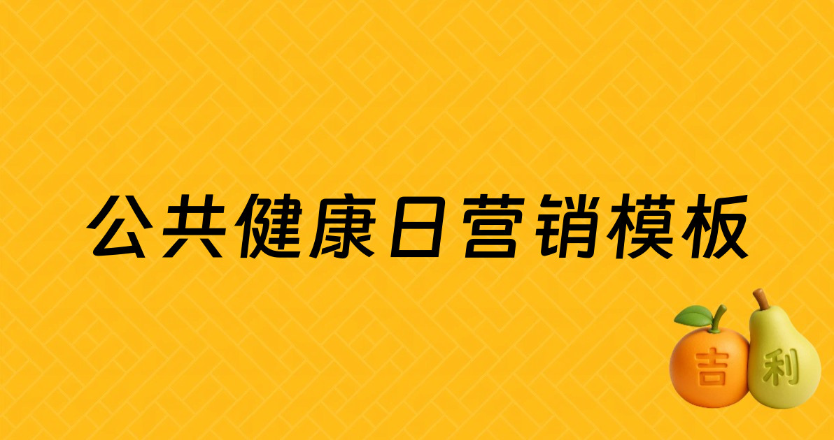 公共健康日营销模板