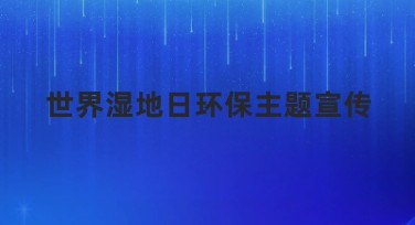 世界湿地日环保主题宣传，用美图设计室轻松搞定