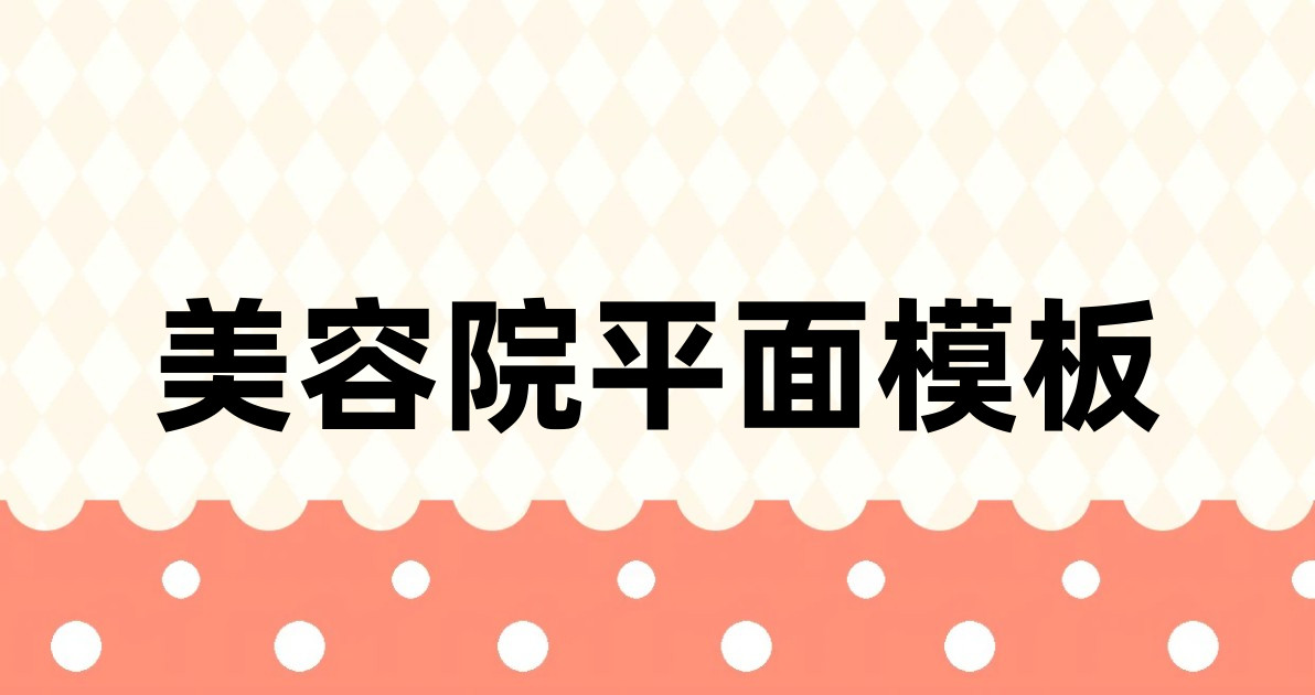 美容院平面模板