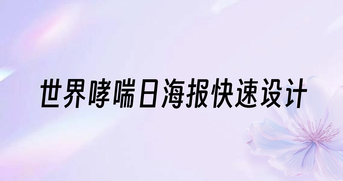 世界哮喘日海报快速设计