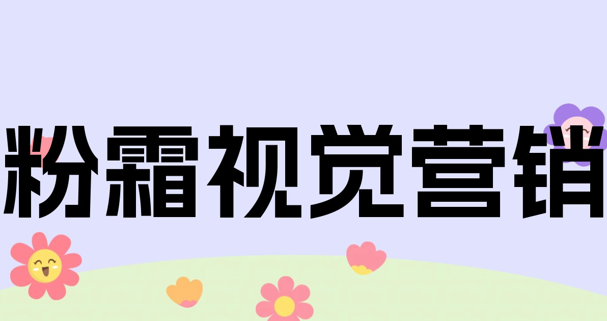 粉霜视觉营销