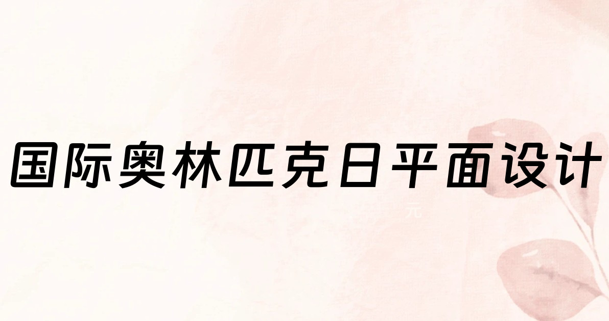 国际奥林匹克日平面设计