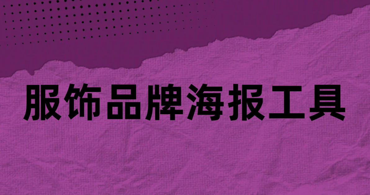 服饰品牌海报工具