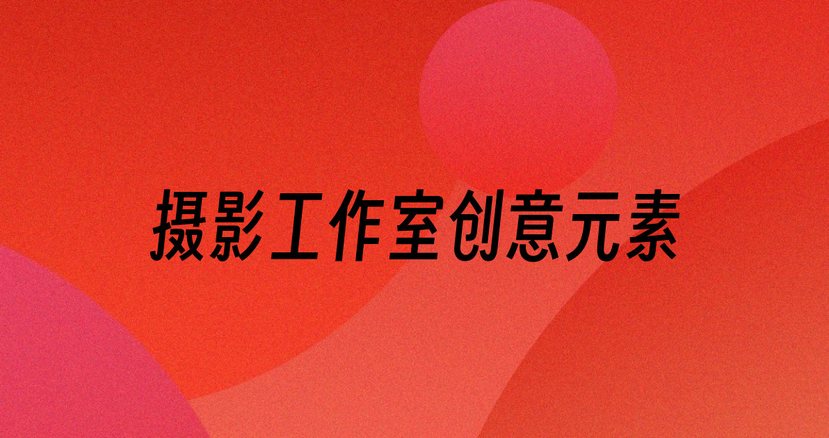 摄影工作室创意元素