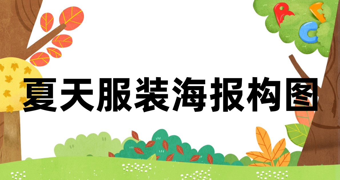 夏天服装海报构图