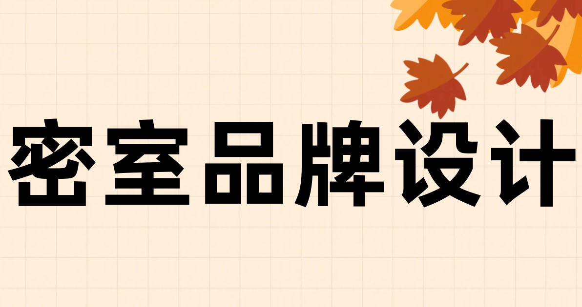 密室品牌设计