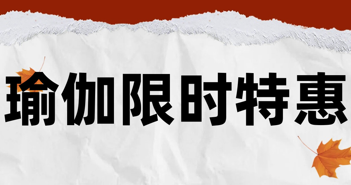 瑜伽限时特惠