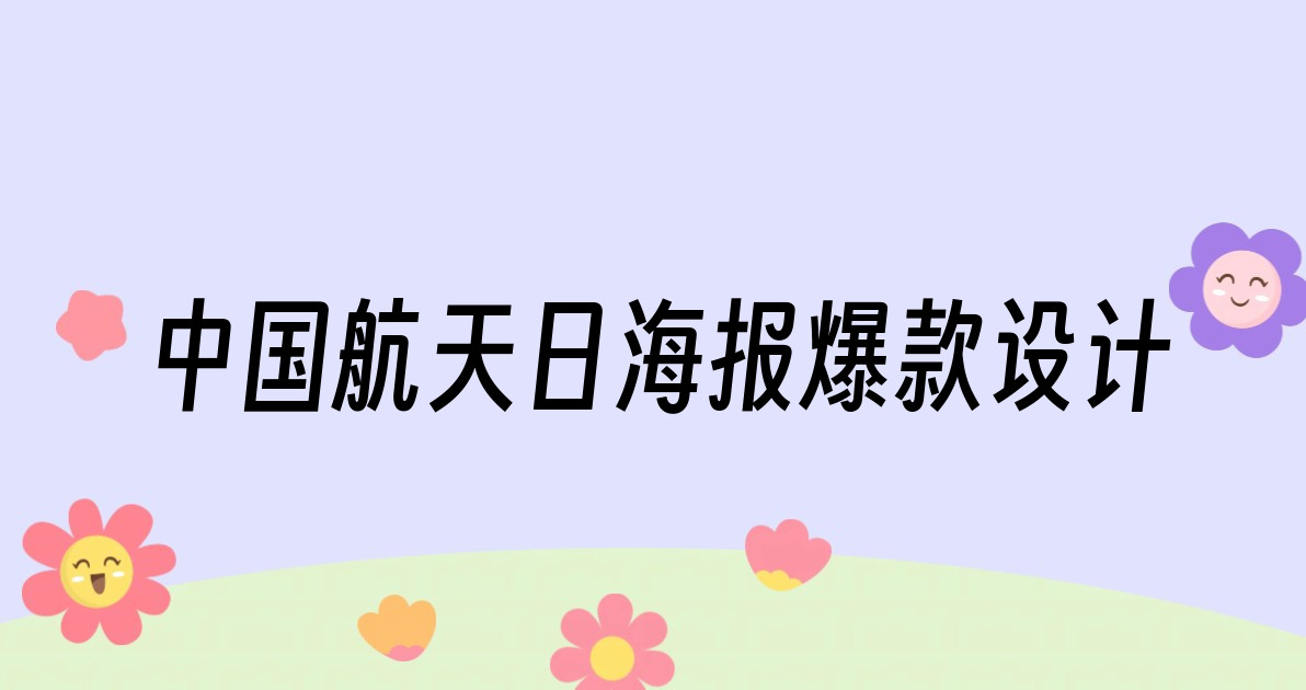 中国航天日海报爆款设计