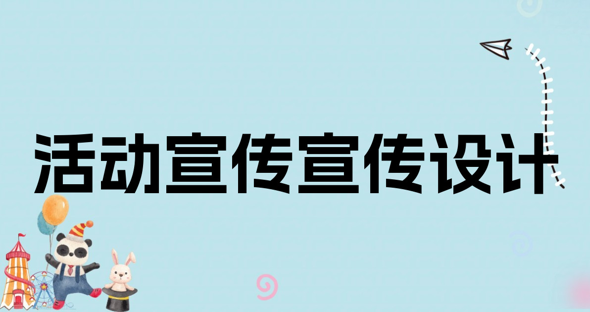 活动宣传宣传设计
