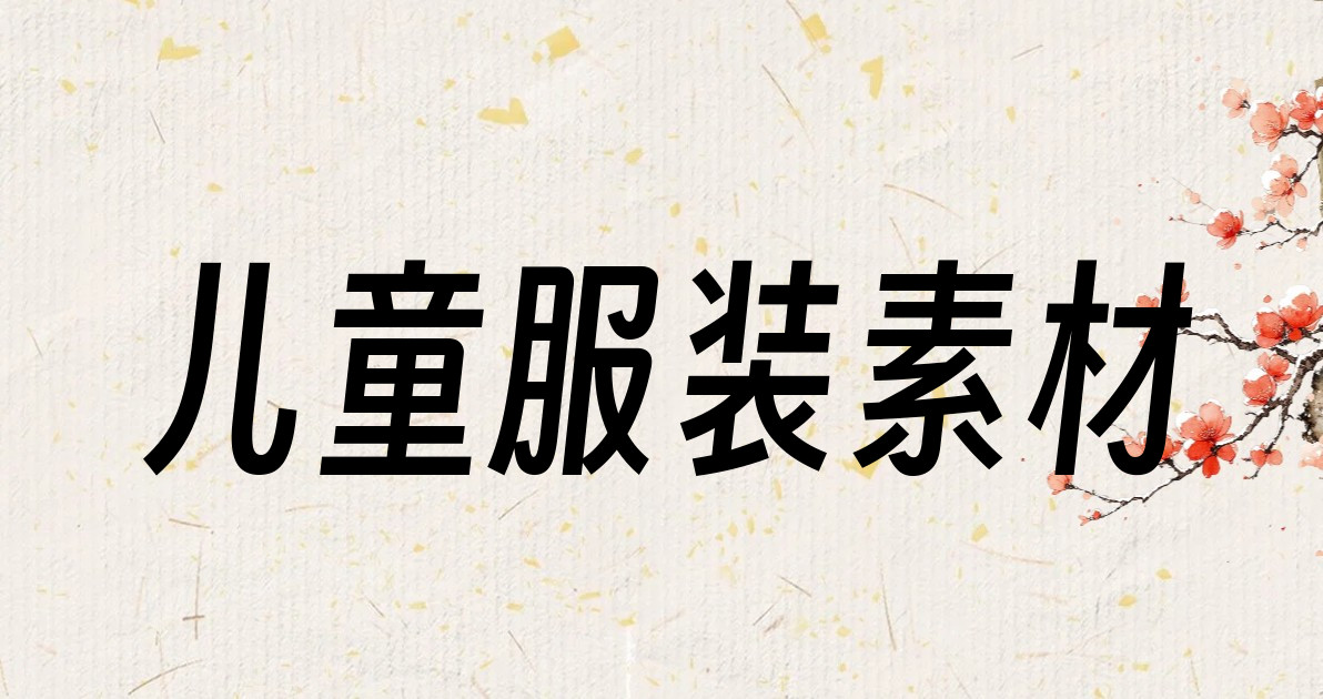 儿童服装素材
