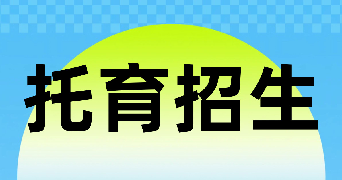 托育招生