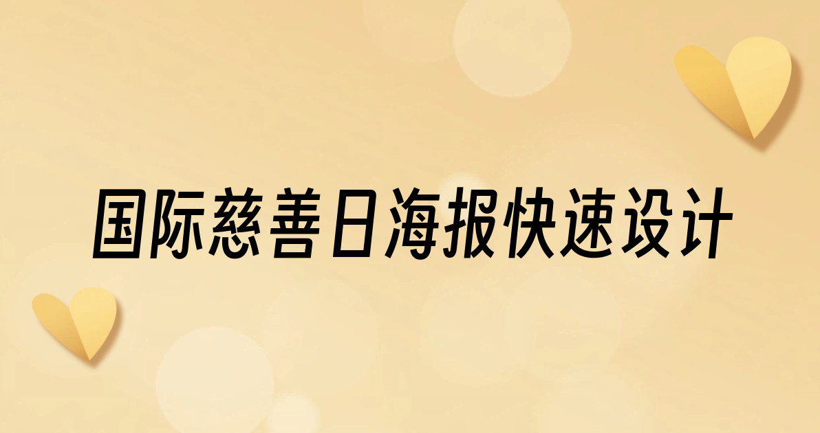 国际慈善日海报快速设计